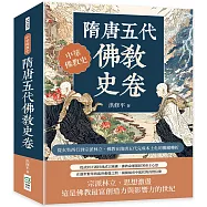 隋唐五代佛教史卷：從玄奘西行到宗派林立，佛教在隋唐五代完成本土化的關鍵轉折