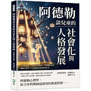阿德勒談兒童的社會化與人格發展：生活風格建立、錯誤行為解析、家庭關係重塑，個體心理學之父從理解出發的教育哲學