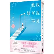 教我如何說再見