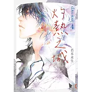 GLASS HEART (4) 灼熱之城