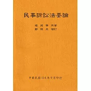 民事訴訟法要論(全)114年版
