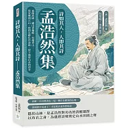 詩如其人，人即其詩──孟浩然集：襄陽故園、廬山香爐峰、吳越青山……從家鄉到江山，他的足跡化作詩篇，留下盛唐山水的清音