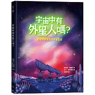 宇宙中有外星人嗎?跟著科學家探索外星生命