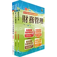 桃園國際機場(行政管理類-專員-財務)套書(贈題庫網帳號、雲端課程)