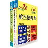 桃園國際機場(運輸管理類-管理師(四)、專員-運輸管理)套書(贈題庫網帳號、雲端課程)