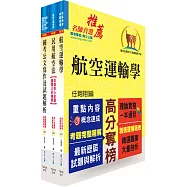 桃園國際機場(運輸管理類-專員-營運安全控制、航務)套書(贈題庫網帳號、雲端課程)
