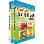 桃園國際機場(行政管理類-專員-採購)套書(贈題庫網帳號、雲端課程)