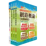 桃園國際機場(工程類-工程師(四)、工程員-資通)套書(贈題庫網帳號、雲端課程)