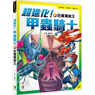 超進化!甲蟲騎士2 巨盾扁鍬王(附學習單)
