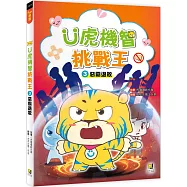 Ü虎機智挑戰王3 惡霸退散