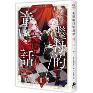 某個繼母的童話03小說