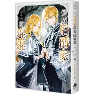 變成伯爵家的混混04