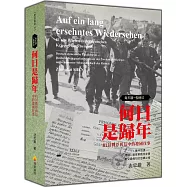 每天讀一點德文：何日是歸年-81封戰俘舊信中的德國往事