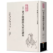 新譯老子道德經九家注讀本