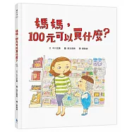 媽媽，100元可以買什麼?(《媽媽，為什麼要快一點?》作者新作‧金錢價值觀+親子關係+共讀繪本)