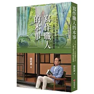 寫作職人的本事：50年文字一生的真情告白，120蕊文學花的綻放緣起