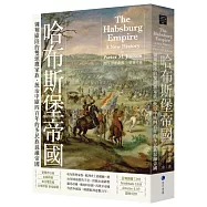 哈布斯堡帝國：翱翔歐陸的雙頭鷹家族，統治中歐四百年的多民族混融帝國【2025年新版回歸】
