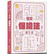 展開!保險法體系書