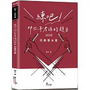 練吧!那些年考過的題目：行政學大意