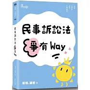 民事訴訟法爭有Way