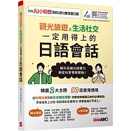 觀光旅遊X生活社交 一定用得上的日語會話【書+數位學習產品序號(含電腦互動軟體、AI學習功能)】