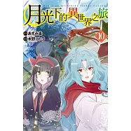 月光下的異世界之旅 10