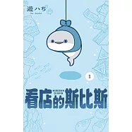 看店的斯比斯 1