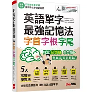 英語單字最強記憶法 字首、字根、字尾：【書+行動學習網序號卡(含朗讀MP3)】