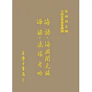 海語.海國聞見錄.海錄.瀛環考略