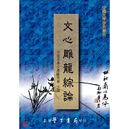 文心雕龍綜論【POD】