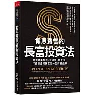 肯恩費雪的長富投資法：掌握基準指標，抗通膨、穩波動，打造資產報酬富足一生的安全網