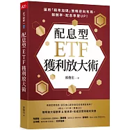 配息型ETF獲利放大術：運用「精準加碼」策略逆向布局，報酬率、配息率雙UP!