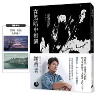 在黑暗中相遇(限量附贈「黑暗相遇」光影透卡)