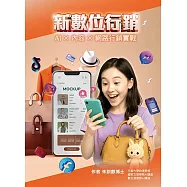 新數位行銷：AI×內容×網路行銷實戰