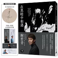 在黑暗中相遇(親簽版‧博客來獨家附贈「擁抱.陰翳」寂寞獨語書籤)