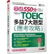 突破550分 New TOEIC 多益7大題型應考攻略：【2本書(試題本+解析本)+朗讀mp3】
