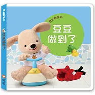 我也會系列：豆豆做到了(硬頁書)