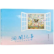 洄瀾紀事: 花蓮時光記事簿