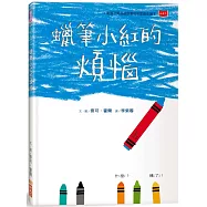蠟筆小紅的煩惱 (新版)【性別平等繪本】