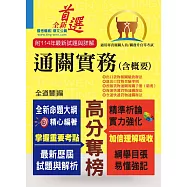 2026年專責報關人員【通關實務(含概要)】(獨家專責報關備考專書.全新命題大綱升級改版!)(9版)