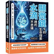 顯微鏡下的生命探索，水滴裡的不思議：雪花、菌落、血球……帶上顯微鏡與想像力，展開探索自然的冒險