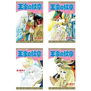 王家の紋章(1-69)