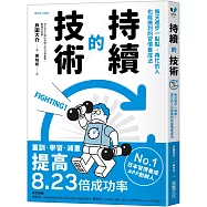 持續的技術：每天進步一點點，再忙的人也能做到的習慣養成法則