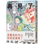 再見了，漫畫(上)