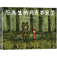 熊先生的月亮不見了