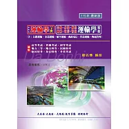 運輸學精修(下)(公路.水道.航空.郵政.電信.管道運輸學)