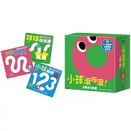 小球滾呀滾!3冊合1套組【書盒版】(小球轉圈圈+小球轉轉123+球球捉迷藏)