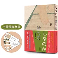 詩七日：平田俊子詩選しなのか【博客來獨家網路限定隨書附限量典藏貼紙(五款隨機出貨)】