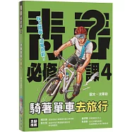 騎著單車去旅行：關鍵知識&注意事項