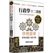 行政學十二章經：行政(含管理)與政策的匯合